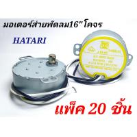 ราคา มอเตอร์ส่ายพัดลม ฮาตาริ 16นิ้ว แกนสั้น AM 05 ป้ายเหลือง แพ็ค20ชิ้น มอเตอร์พัดลมโคจร 16 hatari แกนสั้น ตัวบาง AM 05 AC 220V 240V 50 60Hz 4W 4 2 5RPM CW CCW มอเตอร์ส่ายพัดลมติดเพดานฮาตาริ HATARI (143046