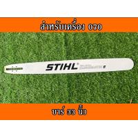 ราคา บาร์เลื่อยยนต์ บาร์ตัดไม้ บาร์หัวเลส บาร์เลเซอร์ บาร์ สติล 21นิ้ว 25นิ้ว30นิ้ว 33นิ้ว 36นิ้ว 42นิ้ว สำหรับเลื่อยนยนต์ใหญ่รุ่น 070 (11300307426)