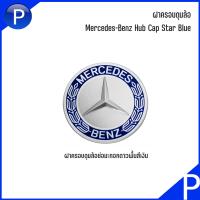 ราคา BENZ ฝาครอบดุมล้อ สำหรับ MERCEDES BENZ อะไหล่แท้เบิกศูนย์ มีสองแบบ เบอร์แท้ A17140001255337 A22240022009040 ราคาต่อ 1 ชิ้น (17508775085)