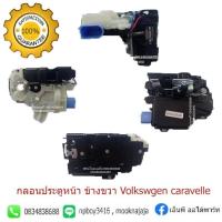 ราคา กลอนประตูโฟล์คสวาเกน คาราเวล Volkswagen Caravelle T5 ปี2002 13 (16118596948)