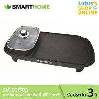 ราคา SMARTHOME สมาร์ทโฮม เตาปิ้งย่างอเนกประสงค์พร้อมหม้อสุกี้ 1500 วัตต์ รุ่น SM EG1503 สีดำ (16829362921)