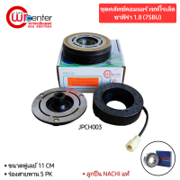 ราคา ชุดคลัทช์คอมแอร์ เชฟโรเลต ซาฟิร่า 1 8 7SBU ลูกปืน NSK แท้ มูเล่ย์ หน้าคลัทช์ คลัชคอมแอร์ Chevrolet Zafira (4062918909)