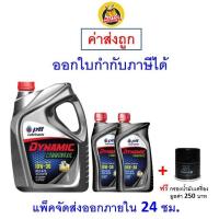 ราคา ส่งไว ของแท้ ล็อตใหม่ น้ำมันเครื่อง ปตท PTT Dynamic Commonrail 10W 30 10W30 ดีเซล กึ่งสังเคราะห์ (7212656236)