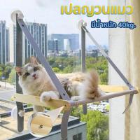 ราคา เปลแมวติดกระจก ที่นอนแมวติดกระจก ที่นอนแมวติดผนัง เปลแมวแบบแขวน เปลติดกระจกแมว แปลแมวติดกระจก เปลนอนแมวติดกระจก (21335641932)