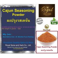 ราคา Cajun Seasoning Powder ผงปรุงรสเคจัน weight 50 Grams to 1000 Grams (17970713030)