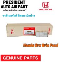 ราคา วาล์วแอร์ แท้ Honda Brv Brio Feed ฮอนด้า บริโอ้ ฟรีด วาล์ว ฉีดน้ำยาแอร์ ตู้แอร์ เบิกห้าง (20211034580)