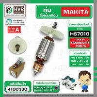 ราคา ทุ่นเลื่อยวงเดือน MAKITA มากิต้า รุ่น HS7010 ทุ่นเต็ม ทองแดงแท้ 100 4100330 (21565263422)