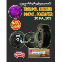 ราคา คลัชคอม แอร์ โตโยต้า TIGER D4D FORTUNER COMMUTER INNOVA 7PK สาย LSP แท้ มู่เล่ย์ FORTUNER หน้าคลัช COMMUTER ชุดหน้าคลัช INNOVA ชุดคลัชคอมแอร์ 10PA 7 PK ไทเกอร์ (1867792523)