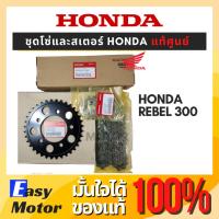 ราคา ของแท้ Honda ชุดโซ่สเตอร์ Honda rebel 300 แท้ Honda โซ่สเตอร์ rebel300 (21450250794)