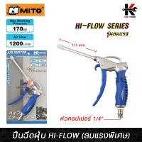ราคา MITO ปืนฉีดฝุ่น HI FLOW รุ่นคอยาว แรงลมสูงสุด 170PSI ปืนฉีดลม ปืนฉีดลมแรงสูง ปืนฉีดลมเป่าลม ปืนฉีดลมยาว ปืนฉีดลมแกนยาว ผลิตจากไต้หวัน ปืนลม (15196918794)