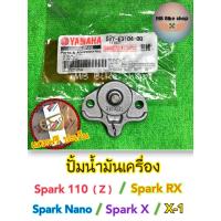 ราคา ปั้มน้ำมันเครื่อง แท้ศูนย์ Spark110 Spark Nano Spark Z Spark X RX X 1 5VT E3104 00 สปาร์ค yamaha (13048915524)