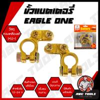 ราคา ขั้วแบตเตอรี่รถยนต์ EAGLE ONE วัสดุ ทองเหลืองแท้ 100 สำหรับไฟ 12 24 V คู่ ขั้ว ขั้วแบต ขั้วแบตเตอรี่ แข็งแรง ทนทาน (20965859816)