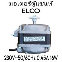 ราคา มอเตอร์ตู้แช่แท้ ELCO 16W (21548762078)