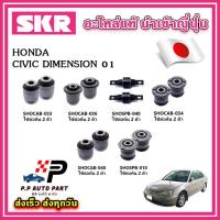 ราคา บูชคานหลัง HONDA CIVIC Dimension ES ปี 00 05 SKR อะไหล่แท้ นำเข้าญี่ปุ่น ตรงรุ่น บูชคอม้า (21247793476)