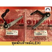 ราคา ชุดพักเท้าหลัง LEXI Yamaha ของแท้ ข้างซ้าย ข้างขวา (12401075965)