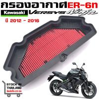ราคา กรองอากาศ Kawasaki ER 6n Versys 650 NINJA 650 2012 2016 (21561628847)