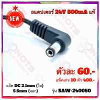 ราคา อแดปเตอร์ 24V 500mA Power Supply SAW 240050 24V 500mA แท้ แจ็ค 2 1mm ยี่ห้อ LISTED คุณภาพสูงจากโรงงาน (5451960792)
