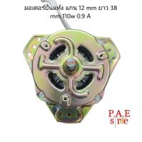 ราคา มอเตอร์ปั่นแห้ง มอเตอร์สปริ้น เครื่องซักผ้า 2 ถัง แกน 12 mm 110 w 0 9A อะไหล่เครื่องซักผ้า (21515323497)