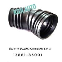 ราคา ท่ออากาศ ท่อกรองอากาศ ซูซูกิ คาริเบี้ยน Suzuki Caribian SJ413 เครื่อง 1300 cc (2362148367)