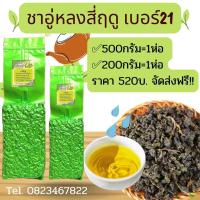 ราคา ชาอู่หลงสี่ฤดู เบอร์21 ปลอดสาร Organic 四季春茶 พร้อมส่ง (18930617196)