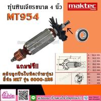 ราคา ทุ่นเครื่องเจียร์ 4 ทุ่นลูกหมู Maktec Makita ใช้กับรุ่น MT954 MT958 M9504B ฯลฯ แถมฟรี หัวทุ่น หรือ ท้ายทุ่น เลือกแถมได้ตามต้องการ (15216039642)