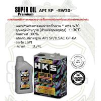 ราคา HKS น้ำมันเครื่อง Super Oil Premium 0W 20 5W 30 10W 40 1L (10094845430)