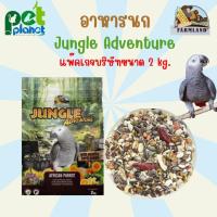 ราคา 2kg อาหารนก Farmland Jungle Adventure อาหารสำหรับ นก นกแก้วแอฟริกันเกรย์ นกแก้วพันธ์ใหญ่ (21601058173)