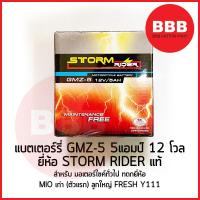 ราคา แบตเตอรี่ STORM RIDER แท้ GMZ 5 12V5AH สำหรับมอเตอร์ไซค์ MIO เก่า MIO ตัวแรก ลูกใหญ่ MATE Y111 ฯลฯ ตรงรุ่น แบตใหม่ (21463374605)
