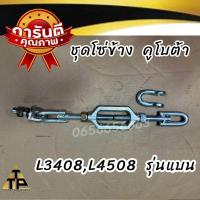 ราคา ชุดโซ่ข้าง รถไถคูโบต้าkubota รุ่น L3408L3608L4508L4708 มี2รุ่นแบนและเหลี่ยม ใหญ่ (21516250142)