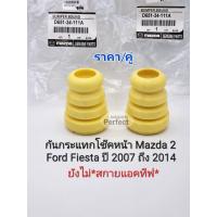 ราคา ยางกันกระแทกโช๊คหน้า Mazda2 Ford Fiesta ฟอร์ดเฟียสตร้า ปี2007 2014 ก่อนSkyactiv ยางกันกระแทกโช๊ค ราคา คู่ D651 34 111A (16567844148)
