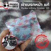 ราคา ผ้าเบรคหน้า Infinity 125 แท้จากศูนย์ สินค้าตรงรุ่น (8988267616)