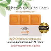 ราคา สบู่บำรุงผิว จีแอนด์เอช เนอริช By Amway (21352898174)
