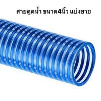 ราคา สายดูดน้ำ แบ่งขาย 4นิ้ว ท่อดูดน้ำ ท่อส่งน้ำ แบบหนา สายดูด สูบส้วม ท่อสูบ (20410973465)