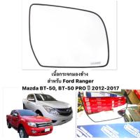 ราคา HORSE แท้ เนื้อกระจกมองข้างฟอร์ด มาสด้า FORD RANGER MAZDA BT50 BT50PRO ปี 2012 2019 เลนส์กระจกมองข้าง ฟอร์ด แรงเจอร์ แรนเจอร์ มาสด้า บีที50 มาสด้าบีที50 ฟอร์ด เรนเจอร์ โปร เนื้อกระจกมองข้าง (213584079