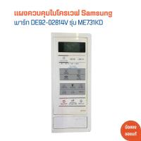ราคา แผงควบคุมไมโครเวฟ Samsung พาร์ท DE92 02814V รุ่น ME731KD อะไหล่แท้ของถอด มือสอง (21395853725)
