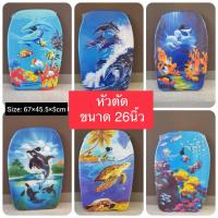 ราคา กระดานโต้คลื่น บอร์ดว่ายน้ำ โฟมว่ายน้ำ โฟมลอยตัว Sup board เซิร์ฟบอร์ด มีขนาด 17 26 33 41 คละลาย (18663126262)