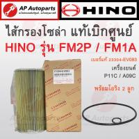 ราคา พร้อมส่ง แท้เบิกศูนย์ HINO ไส้กรองโซล่าดักน้ำ P11C A09C FM2P FM1A เบอร์แท้ 23304 EV083 AO9C กรองโซล่า (19604620681)