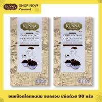 ราคา ขนมช็อกโกเเลตนม อบกรอบ ชนิดถ้วย 90 กรัม 2 กล่อง แบรนด์ Kunna คันนา (21509071075)