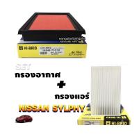 ราคา ชุด SET กรองอากาศ พร้อมกรองแอร์ NISSAN SYLPHY 1 6 1 8 ปี 2012 ปัจจุบัน นิสสัน ซิลฟี่ By Hi Brid (18761002948)