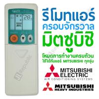 ราคา รีโมทแอร์ครอบจักรวาล สำหรับยี่ห้อ มิตซูบิชิ mitsubishi universal remote air (19470334050)