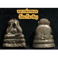 ราคา พระปิดตา เนื้อนวะ หลวงพ่อหยอด วัดแก้วเจริญ สมุทรสงคราม (11575970183)