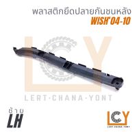 ราคา Made in Taiwan พลาสติกยึดปลายกันชน กิ๊ปกันชน กิ๊ปยึดกันชน Toyota Wish 2004 2005 2006 2007 2008 2009 2010 ชิ้นหลัง โตโยต้า วิช กิ๊ปล๊อคกันชน กิ๊บล๊อคกันชน ตัวยึดกันชน กิ๊ปล๊อคปลายกันชน พลาสติกยึดกันชน 