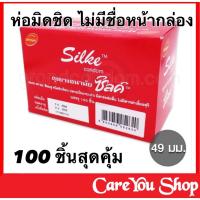 ราคา EXP 2568 ไม่ระบุชื่อสินค้า ส่งไว ถุงยางราคาถูก LifeStyles Silke ถุงยางซิลค์ ถุงยางซิล ถุงยางอนามัย ถุงยาง Silk 100ชิ้น (14962323438)
