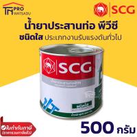 ราคา SCG น้ำยาประสานท่อ พีวีซี กาวทาท่อ PVC ชนิดใส ขนาด 500 กรัม ตราช้าง (13115799879)