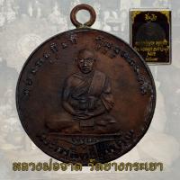 ราคา เหรียญรูปเหมือน หลวงพ่อจาด วัดบางกระเบา หลังพระปิดตา ปี 2484 เหรียญหลวงพ่อจาด (19588679899)