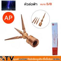 ราคา AP ชุดล่อฟ้า หัวล่อฟ้า เสาล่อฟ้า ฐานล่อฟ้า ขนาด 5 8 นิ้ว ยาว 50 ซม อุปกรณ์ล่อฟ้า ป้องกันฟ้าผ่า อุปกรณ์ล่อฟ้า (20507324268)