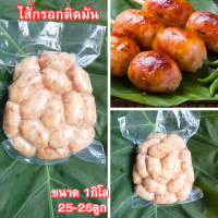 ราคา ไส้กรอกอีสาน1กก ไส้กรอกหมูติดมัน ชัยภูมิ ไม่ใส่ข้าว สุกไม่แข็ง นุ่มอร่อย สดใหม่ พร้อมส่ง (20540673467)