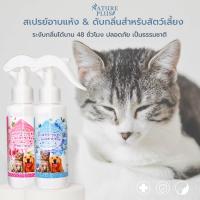 ราคา สเปรย์อาบน้ำแห้ง สุนัข แมว ป้องกันแบคทีเรีย บำรุงขน Nature Plus (18970957697)