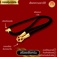 ราคา สร้อยคอเชือกร่มพร้อมปล้องห้อยพระด้ายหลังหุ้มทองคำแท้ byสุปราณีเอสอาร์โกลด์ (21410415990)