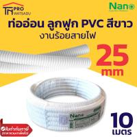 ราคา Nano ท่อลูกฟูก ท่ออ่อน ท่อร้อยสายไฟ ท่อย่น PVC สีขาว 16มม 20มม 25มม ยาว 10 ม (13266983711)